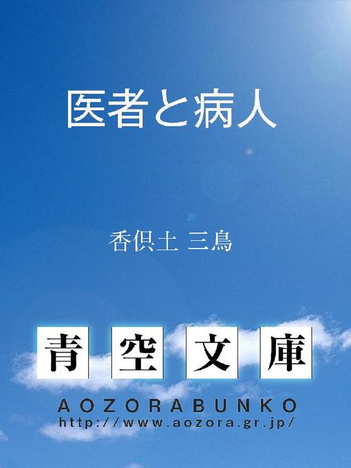 Title details for 医者と病人 by 香倶土三鳥 - Available